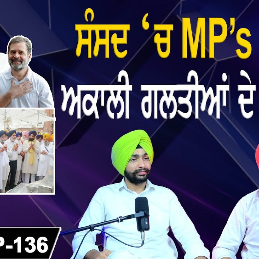 ਅਕਾਲੀ ਗਲਤੀਆਂ ਦੇ ਘੇਰੇ ‘ਚ! | ਸੰਸਦ ‘ਚ MP’s ਦੀ ਧੱਕ | EP 136 | Punjabi Podcast ਅਕਾਲੀ ਗਲਤੀਆਂ ਦੇ ਘੇਰੇ ‘ਚ! | ਸੰਸਦ ‘ਚ MP’s ਦੀ ਧੱਕ | EP 136 | Punjabi Podcast