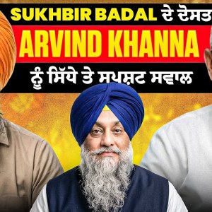 Sukhbir Badal ਦੇ ਦੋਸਤ Arvind Khanna ਨੂੰ ਸਿੱਧੇ ਤੇ ਸਪਸ਼ਟ ਸਵਾਲ Sukhbir Badal ਦੇ ਦੋਸਤ Arvind Khanna ਨੂੰ ਸਿੱਧੇ ਤੇ ਸਪਸ਼ਟ ਸਵਾਲ