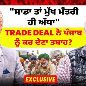 “ਸਾਡਾ ਤਾਂ ਮੁੱਖ ਮੰਤਰੀ ਹੀ ਅੱਧਾ” | Trade Deal ਨੇ ਪੰਜਾਬ ਨੂੰ ਕਰ ਦੇਣਾ ਤਬਾਹ? | Exclusive “ਸਾਡਾ ਤਾਂ ਮੁੱਖ ਮੰਤਰੀ ਹੀ ਅੱਧਾ” | Trade Deal ਨੇ ਪੰਜਾਬ ਨੂੰ ਕਰ ਦੇਣਾ ਤਬਾਹ? | Exclusive