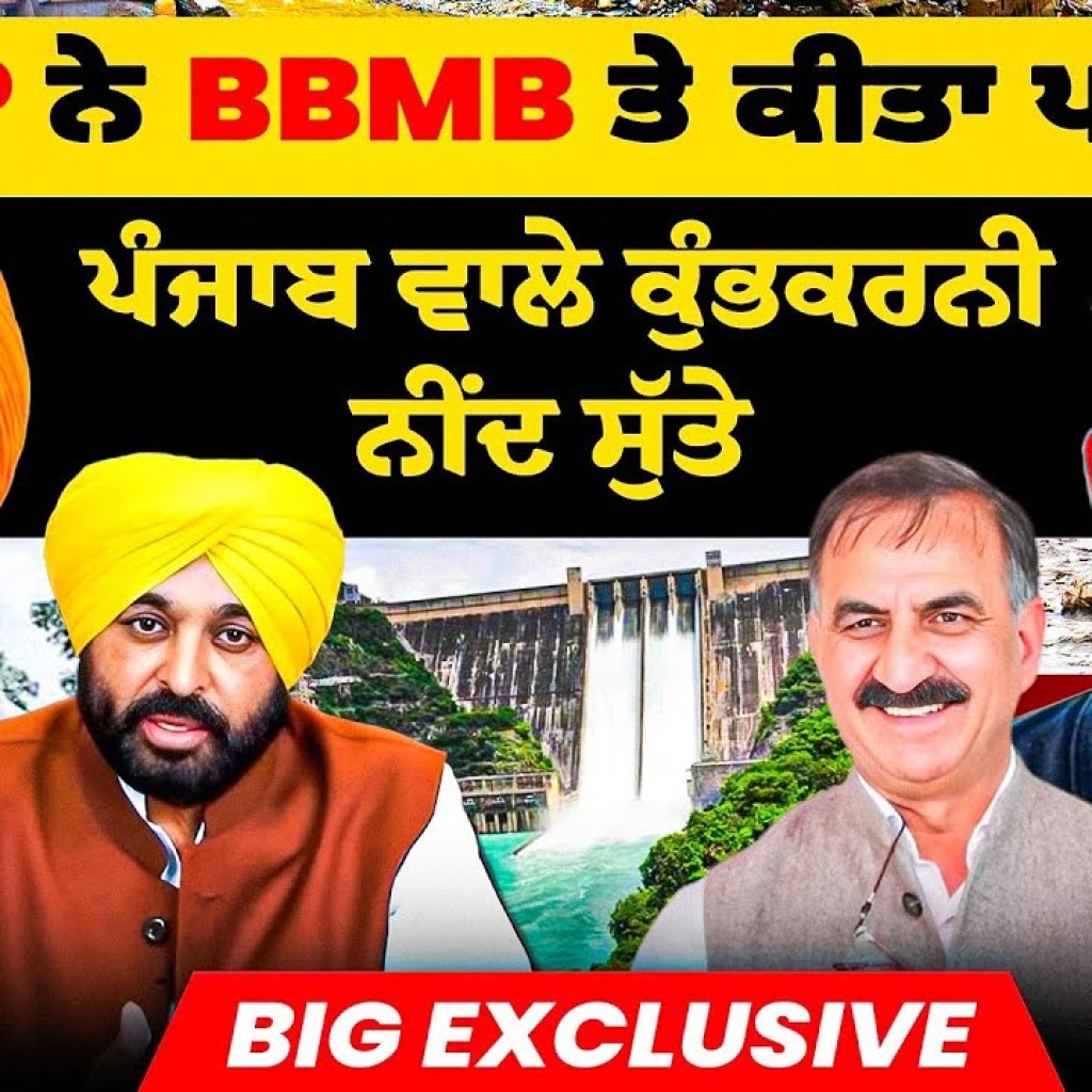 HP ਨੇ BBMB ਤੇ ਕੀਤਾ ਪਰਚਾ |ਪੰਜਾਬ ਵਾਲੇ ਕੁੰਭਕਰਨੀ ਨੀਂਦ ਸੁੱਤੇ | BiG Exclusive HP ਨੇ BBMB ਤੇ ਕੀਤਾ ਪਰਚਾ |ਪੰਜਾਬ ਵਾਲੇ ਕੁੰਭਕਰਨੀ ਨੀਂਦ ਸੁੱਤੇ | BiG Exclusive