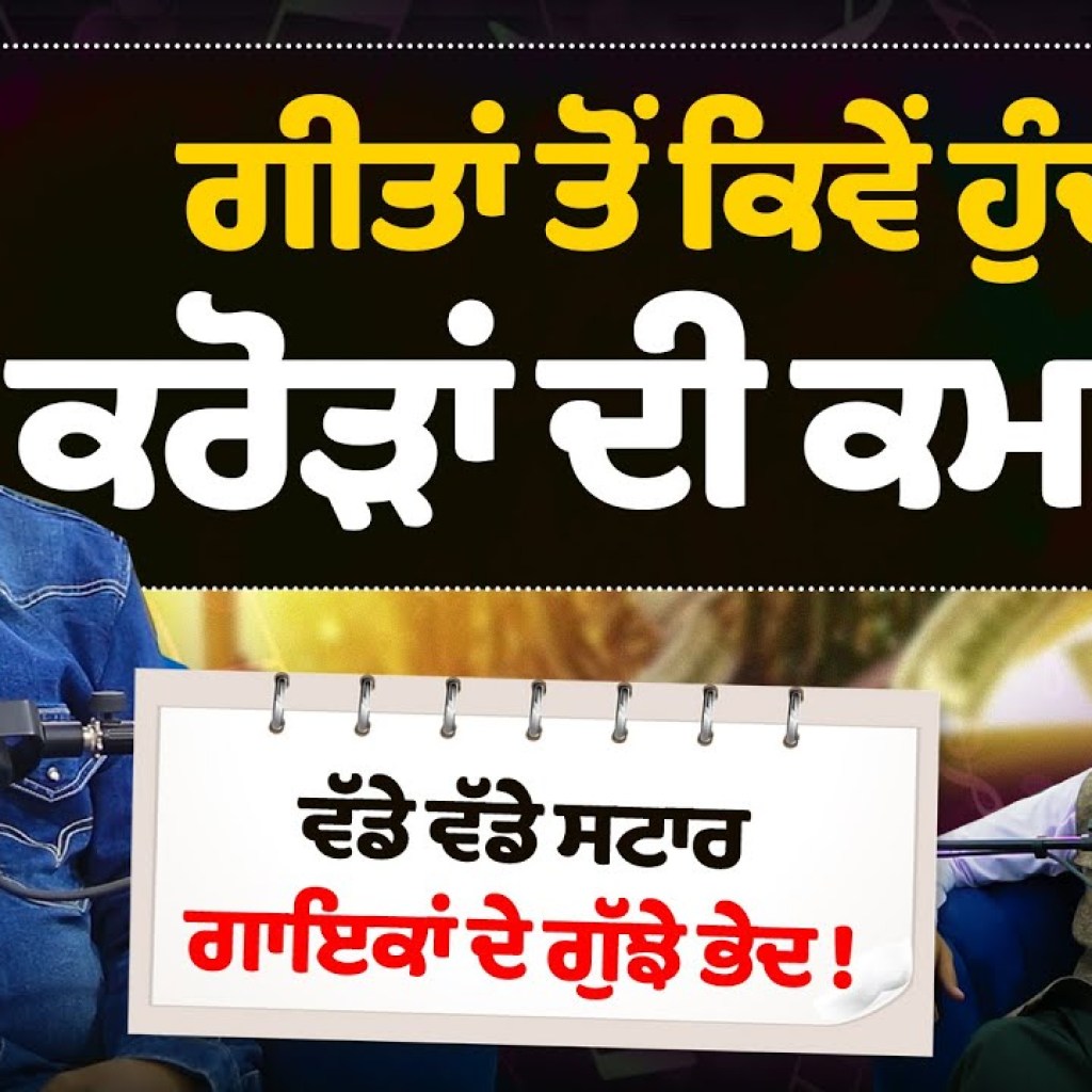 Punjabi Songs ਤੋਂ ਕਿਵੇਂ ਹੁੰਦੀ ਹੈ ਕਰੋੜਾਂ ਦੀ ਕਮਾਈ | Earn Money | Podcast With  Bhatti Bhariwala| IPRS Punjabi Songs ਤੋਂ ਕਿਵੇਂ ਹੁੰਦੀ ਹੈ ਕਰੋੜਾਂ ਦੀ ਕਮਾਈ | Earn Money | Podcast With  Bhatti Bhariwala| IPRS