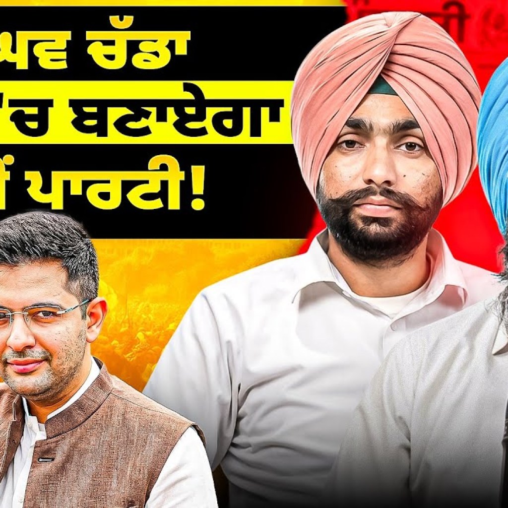 ਰਾਘਵ ਚੱਡਾ ਪੰਜਾਬ 'ਚ ਬਣਾਏਗਾ ਨਵੀਂ ਪਾਰਟੀ! ਰਾਘਵ ਚੱਡਾ ਪੰਜਾਬ 'ਚ ਬਣਾਏਗਾ ਨਵੀਂ ਪਾਰਟੀ!