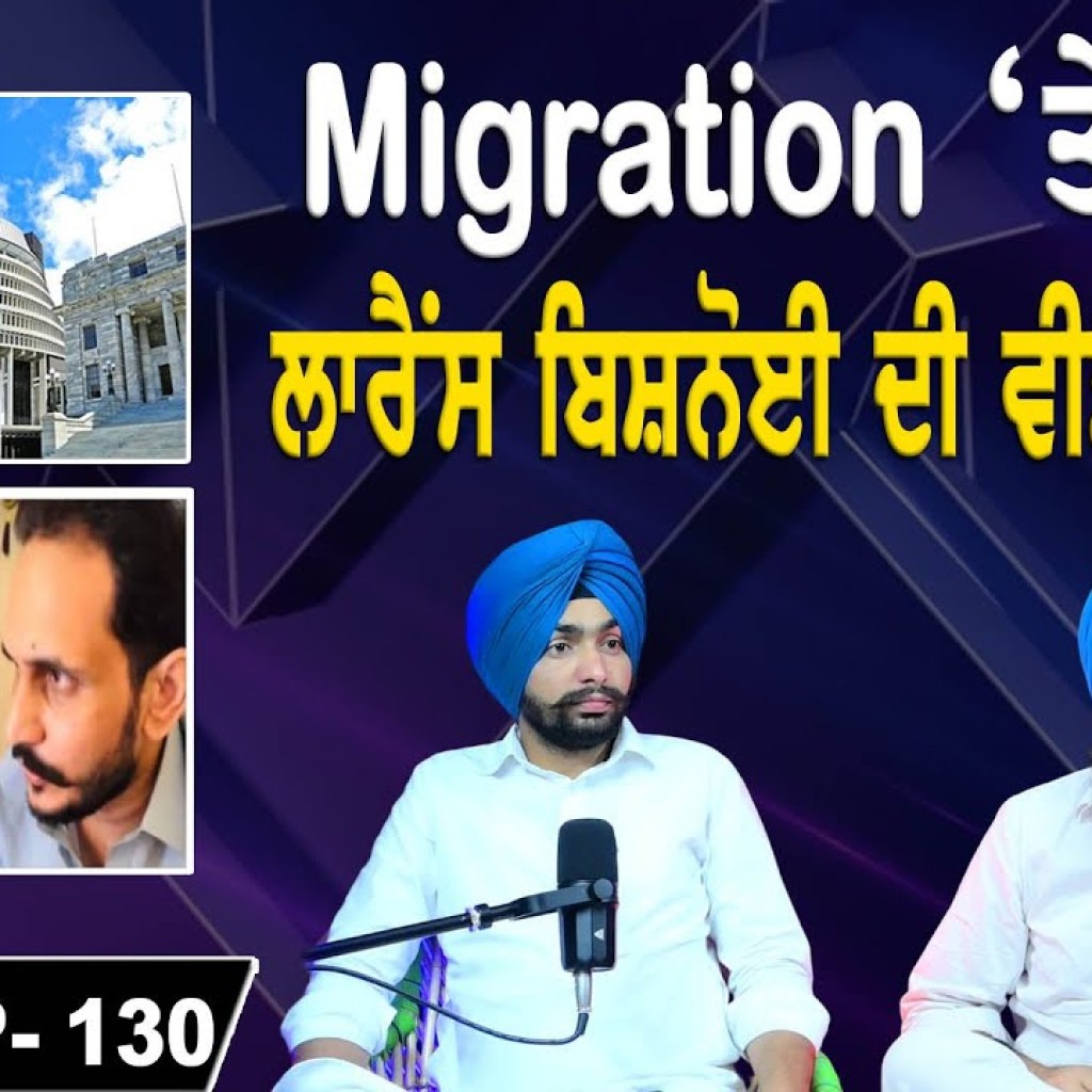 Migration ‘ਤੇ ਚਰਚਾ | ਲਾਰੈਂਸ ਬਿਸ਼ਨੋਈ ਦੀ ਵੀਡੀਓ ਕਾਲ ! | EP 130 | Punjabi Podcast Migration ‘ਤੇ ਚਰਚਾ | ਲਾਰੈਂਸ ਬਿਸ਼ਨੋਈ ਦੀ ਵੀਡੀਓ ਕਾਲ ! | EP 130 | Punjabi Podcast