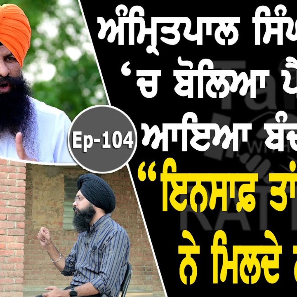 Show with Lakhwinder Singh Lakha | EP 104 | Talk with Rattan Show with Lakhwinder Singh Lakha | EP 104 | Talk with Rattan