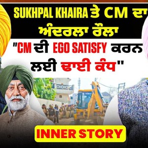 Sukhpal Khaira ਤੇ CM ਦਾ ਅੰਦਰਲਾ ਰੌਲਾ | “CM ਦੀ EGO Satisfy ਕਰਨ ਲਈ ਢਾਈ ਕੰਧ” | Inner Story Sukhpal Khaira ਤੇ CM ਦਾ ਅੰਦਰਲਾ ਰੌਲਾ | “CM ਦੀ EGO Satisfy ਕਰਨ ਲਈ ਢਾਈ ਕੰਧ” | Inner Story