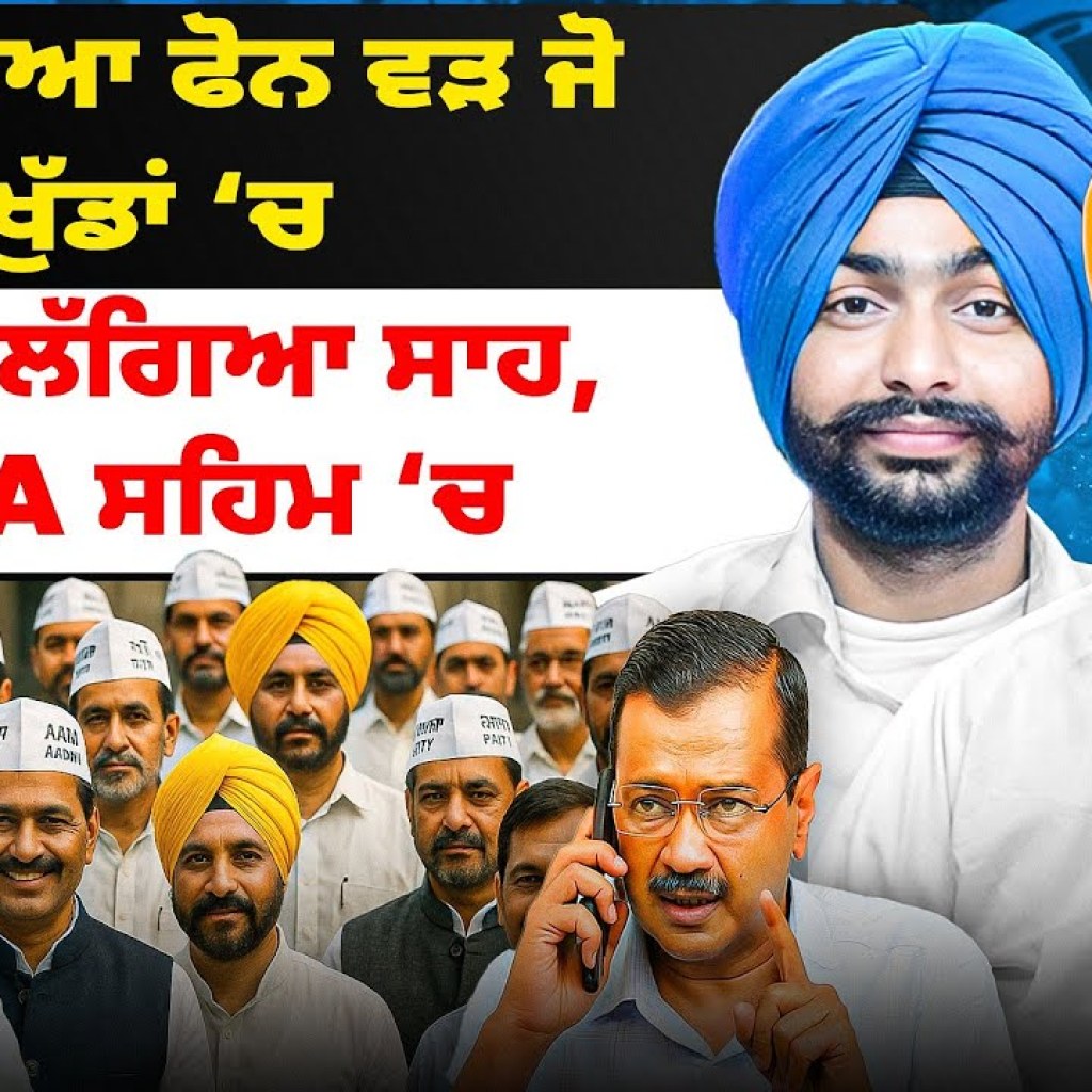 ਆ ਗਿਆ ਫੋਨ ਵੜ ਜੋ ਖੁੱਡਾਂ ‘ਚ | ਘੁੱਟਣ ਲੱਗਿਆ ਸਾਹ, MLA ਸਹਿਮ ‘ਚ ਆ ਗਿਆ ਫੋਨ ਵੜ ਜੋ ਖੁੱਡਾਂ ‘ਚ | ਘੁੱਟਣ ਲੱਗਿਆ ਸਾਹ, MLA ਸਹਿਮ ‘ਚ