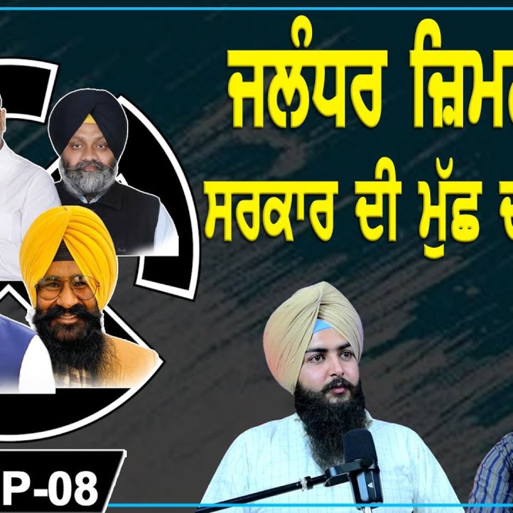 Jalandhar by Election will decide Punjab Governments Future | EP 08 | Punjabi Podcast Jalandhar by Election will decide Punjab Governments Future | EP 08 | Punjabi Podcast