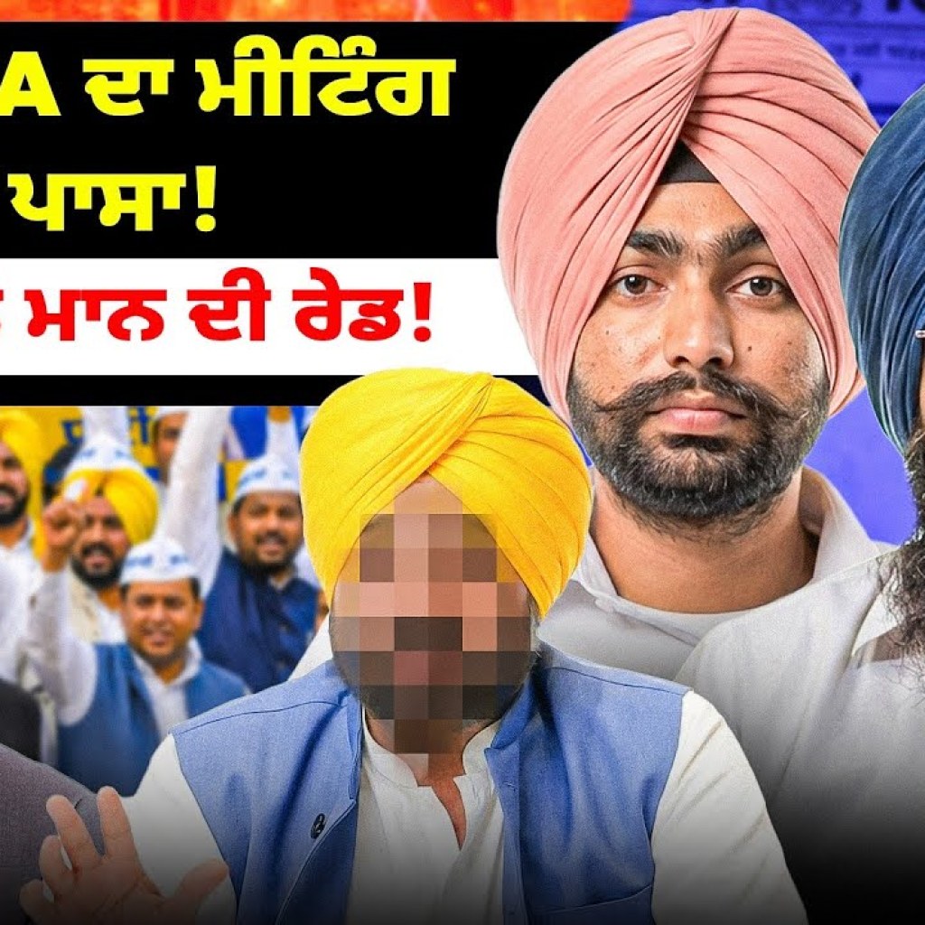 30 MLA ਦਾ ਮੀਟਿੰਗ ਤੋਂ ਪਾਸਾ! ਗੁਪਤਾ ਤੇ ਮਾਨ ਦੀ ਰੇਡ! 30 MLA ਦਾ ਮੀਟਿੰਗ ਤੋਂ ਪਾਸਾ! ਗੁਪਤਾ ਤੇ ਮਾਨ ਦੀ ਰੇਡ!