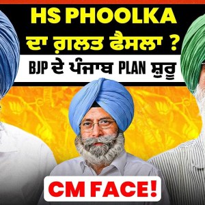 HS Phoolka ਦਾ ਗ਼ਲਤ ਫੈਸਲਾ?BJP ਦੇ ਪੰਜਾਬ Plan ਸ਼ੁਰੂ | CM Face! HS Phoolka ਦਾ ਗ਼ਲਤ ਫੈਸਲਾ?BJP ਦੇ ਪੰਜਾਬ Plan ਸ਼ੁਰੂ | CM Face!