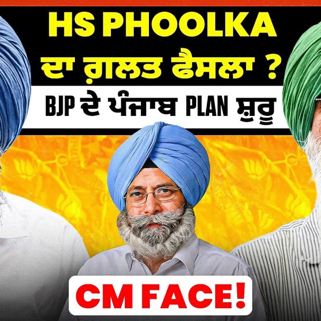 HS Phoolka ਦਾ ਗ਼ਲਤ ਫੈਸਲਾ?BJP ਦੇ ਪੰਜਾਬ Plan ਸ਼ੁਰੂ | CM Face! HS Phoolka ਦਾ ਗ਼ਲਤ ਫੈਸਲਾ?BJP ਦੇ ਪੰਜਾਬ Plan ਸ਼ੁਰੂ | CM Face!