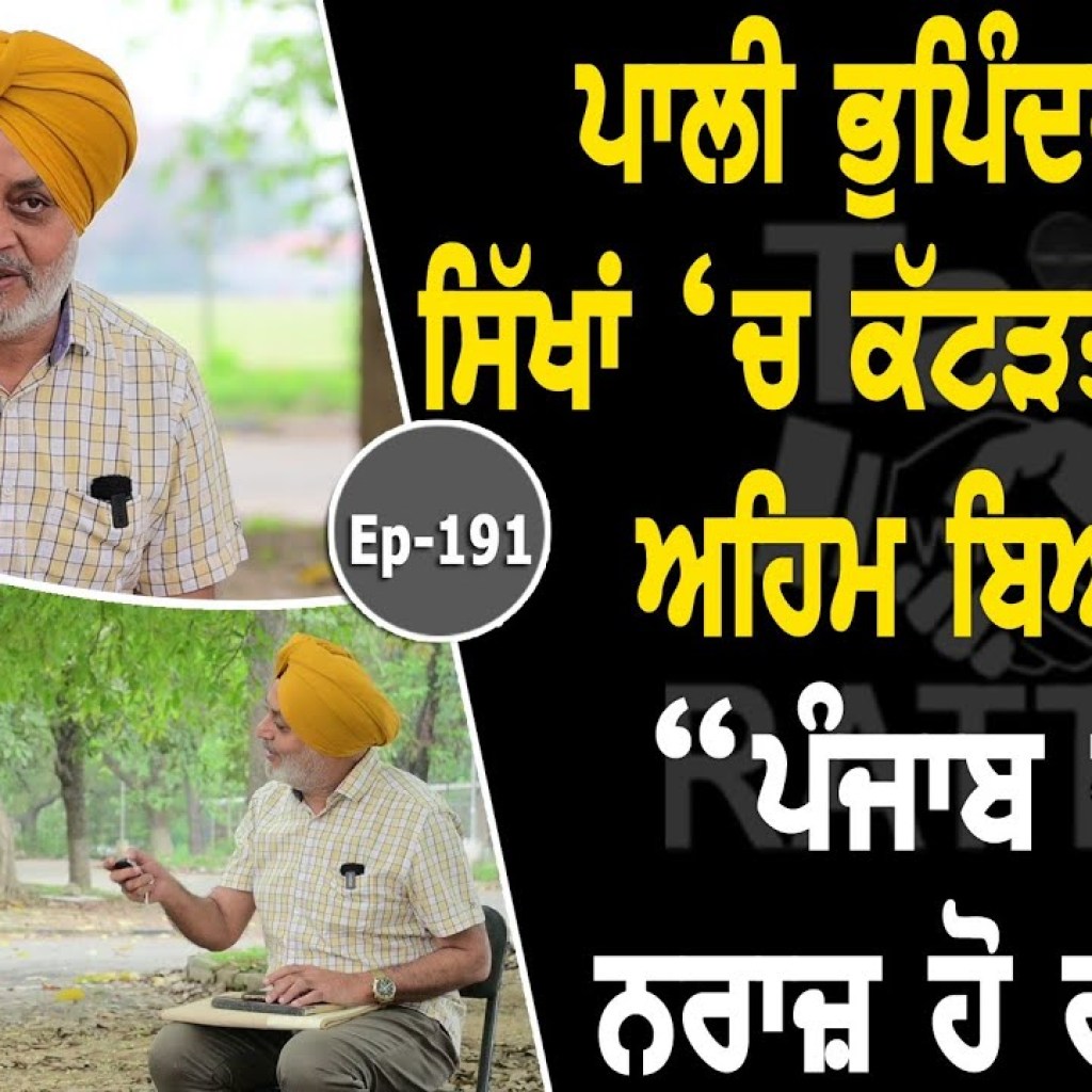 Show with Pali Bhupinder | Political | EP 191 | Talk with Rattan Show with Pali Bhupinder | Political | EP 191 | Talk with Rattan