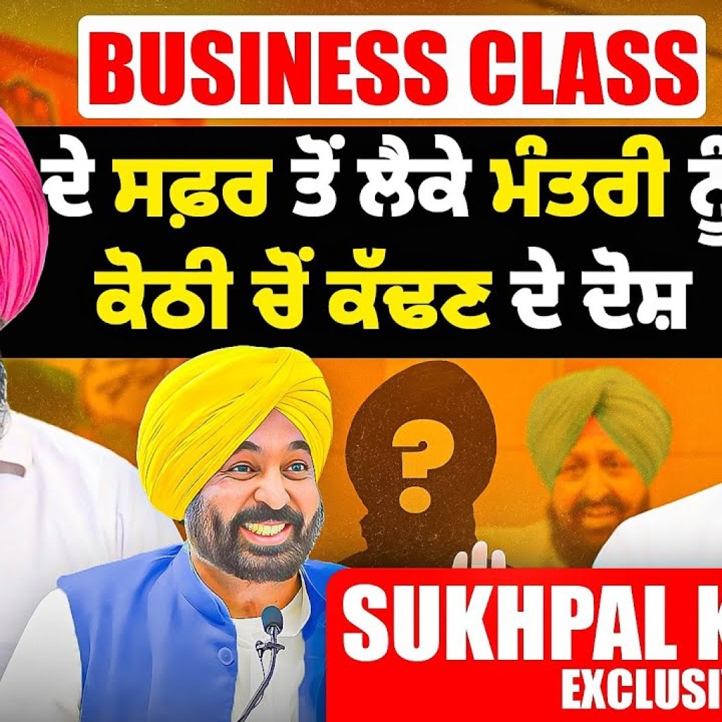 Business Class ਦੇ ਸਫ਼ਰ ਤੋਂ ਲੈਕੇ ਮੰਤਰੀ ਨੂੰ ਕੋਠੀ ਚੋਂ ਕੱਢਣ ਦੇ ਦੋਸ਼ | Sukhpal Khaira Exclusive Business Class ਦੇ ਸਫ਼ਰ ਤੋਂ ਲੈਕੇ ਮੰਤਰੀ ਨੂੰ ਕੋਠੀ ਚੋਂ ਕੱਢਣ ਦੇ ਦੋਸ਼ | Sukhpal Khaira Exclusive