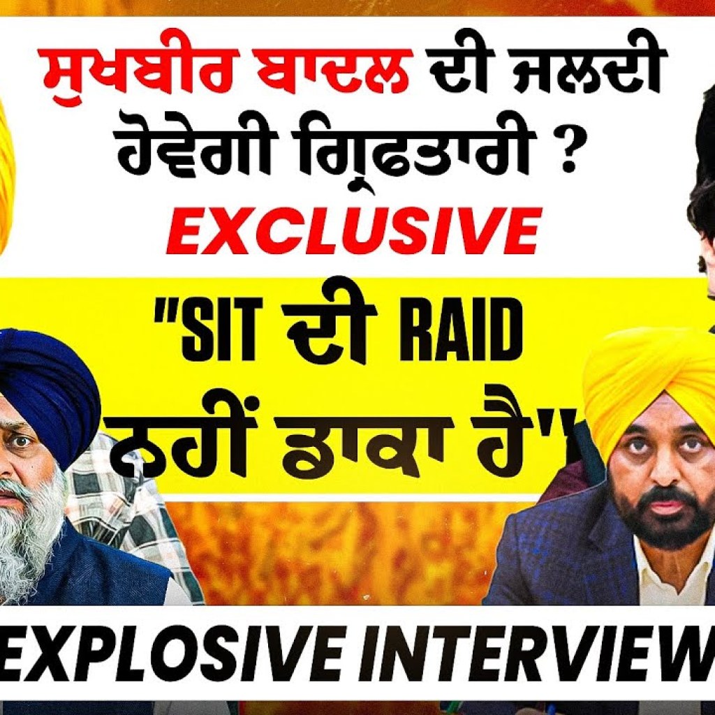 ਸੁਖਬੀਰ ਬਾਦਲ ਦੀ ਜਲਦੀ ਹੋਵੇਗੀ ਗ੍ਰਿਫਤਾਰੀ? |Exclusive”SIT ਦੀ Raid ਨਹੀਂ ਡਾਕਾ ਹੈ”| Explosive Interview ਸੁਖਬੀਰ ਬਾਦਲ ਦੀ ਜਲਦੀ ਹੋਵੇਗੀ ਗ੍ਰਿਫਤਾਰੀ? |Exclusive”SIT ਦੀ Raid ਨਹੀਂ ਡਾਕਾ ਹੈ”| Explosive Interview