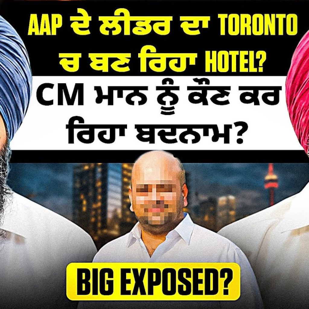 AAP ਦੇ ਲੀਡਰ ਦਾ Toronto ਚ ਬਣ ਰਿਹਾ Hotel? | CM ਮਾਨ ਨੂੰ ਕੌਣ ਕਰ ਰਿਹਾ ਬਦਨਾਮ? | BIG Exposed? AAP ਦੇ ਲੀਡਰ ਦਾ Toronto ਚ ਬਣ ਰਿਹਾ Hotel? | CM ਮਾਨ ਨੂੰ ਕੌਣ ਕਰ ਰਿਹਾ ਬਦਨਾਮ? | BIG Exposed?