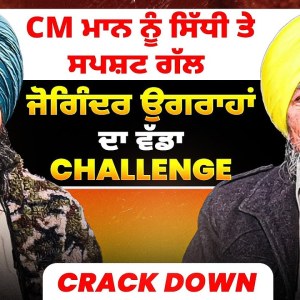 CM ਮਾਨ ਨੂੰ ਸਿੱਧੀ ਤੇ ਸਪਸ਼ਟ ਗੱਲ | ਜੋਗਿੰਦਰ ਉਗਰਾਹਾਂ ਦਾ ਵੱਡਾ Challenge | Crack Down CM ਮਾਨ ਨੂੰ ਸਿੱਧੀ ਤੇ ਸਪਸ਼ਟ ਗੱਲ | ਜੋਗਿੰਦਰ ਉਗਰਾਹਾਂ ਦਾ ਵੱਡਾ Challenge | Crack Down