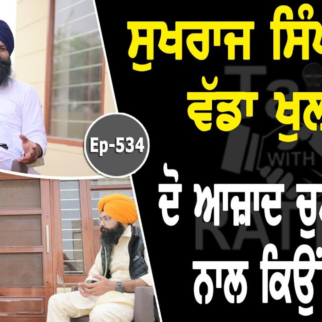 Show with Sukhraj Singh Niamiwala | Political | EP 534 | Talk with Rattan Show with Sukhraj Singh Niamiwala | Political | EP 534 | Talk with Rattan
