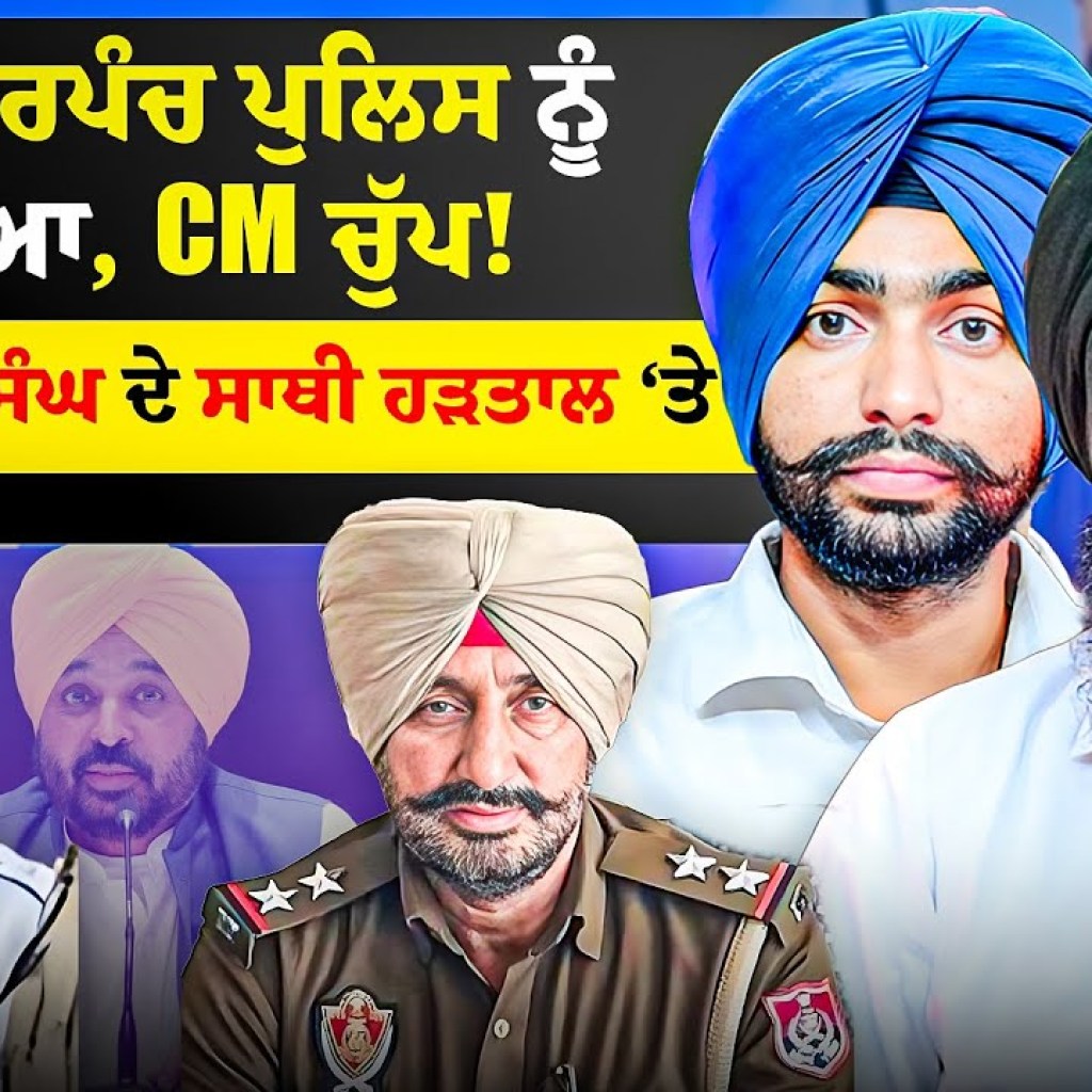 ਆਪ ਸਰਪੰਚ ਪੁਲਿਸ ਨੂੰ ਪਇਆ, CM ਚੁੱਪ! | ਅੰਮ੍ਰਿਤਪਾਲ ਸਿੰਘ ਦੇ ਸਾਥੀ ਹੜਤਾਲ ‘ਤੇ | EP 249 |Punjabi Podcast ਆਪ ਸਰਪੰਚ ਪੁਲਿਸ ਨੂੰ ਪਇਆ, CM ਚੁੱਪ! | ਅੰਮ੍ਰਿਤਪਾਲ ਸਿੰਘ ਦੇ ਸਾਥੀ ਹੜਤਾਲ ‘ਤੇ | EP 249 |Punjabi Podcast