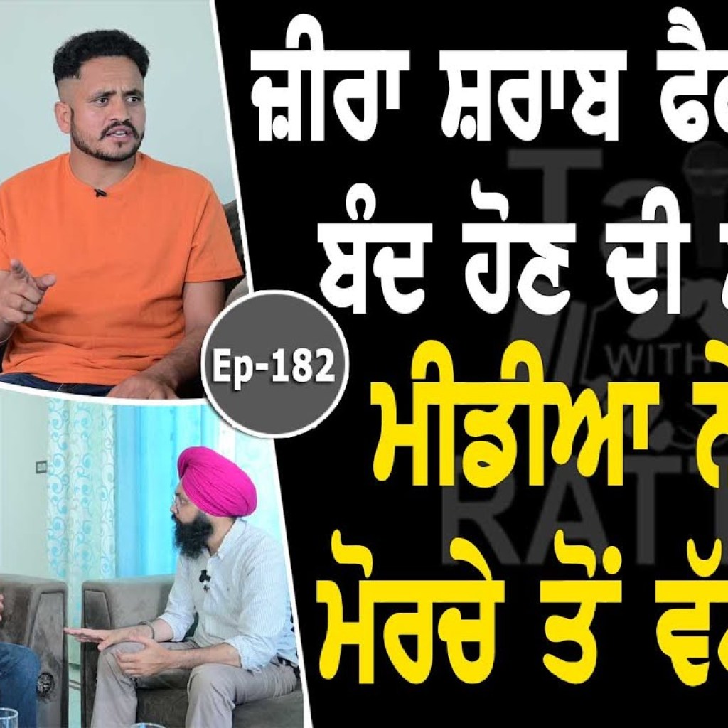 Show with Roman Brar | Zira Morcha | EP 182 | Talk with Rattan Show with Roman Brar | Zira Morcha | EP 182 | Talk with Rattan