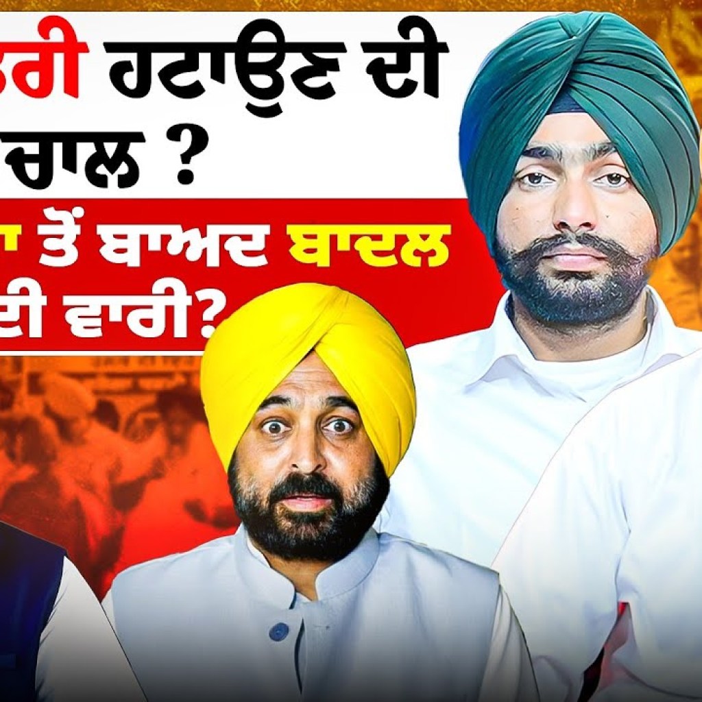 ਮੁੱਖ ਮੰਤਰੀ ਹਟਾਉਣ ਦੀ ਚਾਲ ? | ਮਜੀਠੀਆ ਤੋਂ ਬਾਅਦ ਬਾਦਲ ਦੀ ਵਾਰੀ? ਮੁੱਖ ਮੰਤਰੀ ਹਟਾਉਣ ਦੀ ਚਾਲ ? | ਮਜੀਠੀਆ ਤੋਂ ਬਾਅਦ ਬਾਦਲ ਦੀ ਵਾਰੀ?