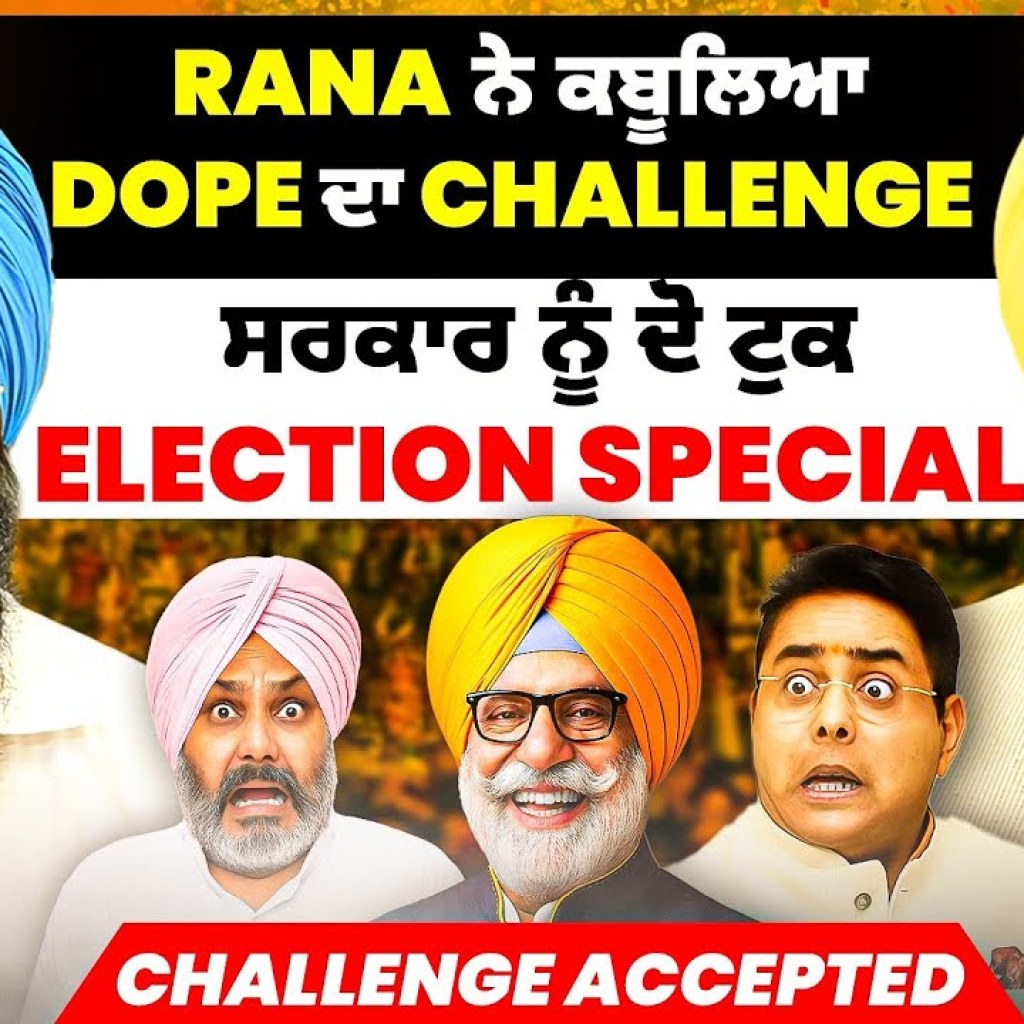 Rana ਨੇ ਕਬੂਲਿਆ Dope ਦਾ Challenge | ਸਰਕਾਰ ਨੂੰ ਦੋ ਟੁੱਕ Election Special | Challenge Accepted Rana ਨੇ ਕਬੂਲਿਆ Dope ਦਾ Challenge | ਸਰਕਾਰ ਨੂੰ ਦੋ ਟੁੱਕ Election Special | Challenge Accepted