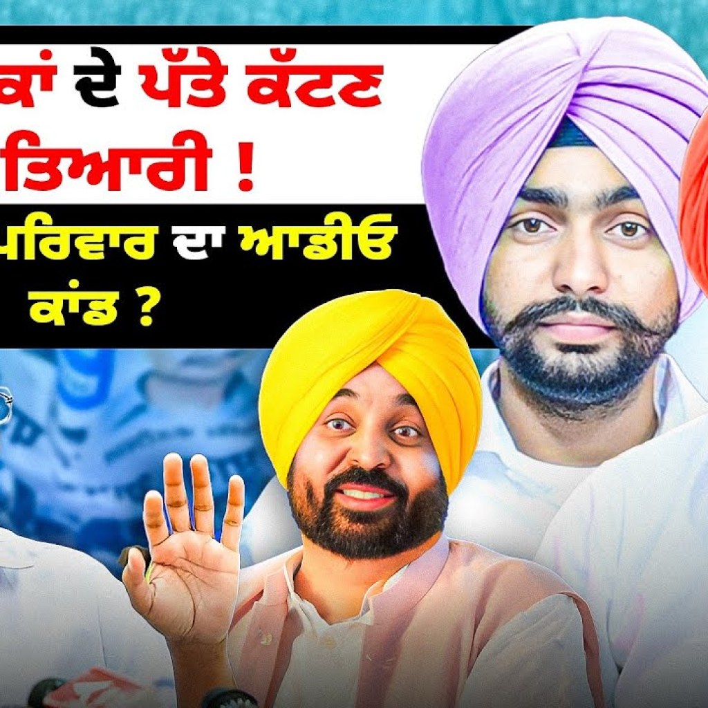 ਵਿਧਾਇਕਾਂ ਦੇ ਪੱਤੇ ਕੱਟਣ ਦੀ ਤਿਆਰੀ ! ਮੰਤਰੀ ਦੇ ਪਰਿਵਾਰ ਦਾ ਆਡੀਓ ਕਾਂਡ ?  | EP 263 | Punjabi Podcast ਵਿਧਾਇਕਾਂ ਦੇ ਪੱਤੇ ਕੱਟਣ ਦੀ ਤਿਆਰੀ ! ਮੰਤਰੀ ਦੇ ਪਰਿਵਾਰ ਦਾ ਆਡੀਓ ਕਾਂਡ ?  | EP 263 | Punjabi Podcast