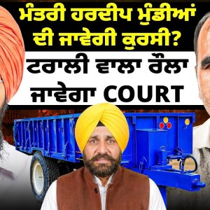 ਮੰਤਰੀ ਹਰਦੀਪ ਮੁੰਡੀਆਂ ਦੀ ਜਾਵੇਗੀ ਕੁਰਸੀ?ਟਰਾਲੀ ਵਾਲਾ ਰੌਲਾ ਜਾਵੇਗਾ Court ਮੰਤਰੀ ਹਰਦੀਪ ਮੁੰਡੀਆਂ ਦੀ ਜਾਵੇਗੀ ਕੁਰਸੀ?ਟਰਾਲੀ ਵਾਲਾ ਰੌਲਾ ਜਾਵੇਗਾ Court