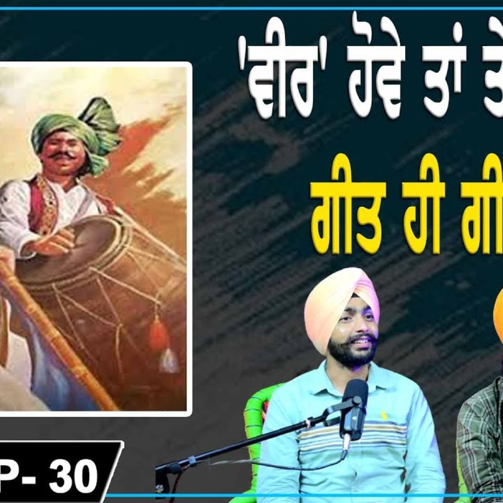 'ਵੀਰ' ਹੋਵੇ ਤਾਂ ਤੇਜਵੀਰ | ਗੀਤ ਹੀ ਗੀਤ। EP 30 | Punjabi Podcast 'ਵੀਰ' ਹੋਵੇ ਤਾਂ ਤੇਜਵੀਰ | ਗੀਤ ਹੀ ਗੀਤ। EP 30 | Punjabi Podcast