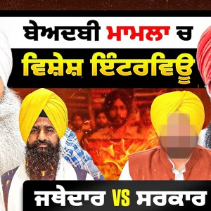 ਬੇਅਦਬੀ ਮਾਮਲਾ ਚ ਵਿਸ਼ੇਸ਼ ਇੰਟਰਵਿਊ, ਜਥੇਦਾਰ vs ਸਰਕਾਰ | Talk With Rattan ਬੇਅਦਬੀ ਮਾਮਲਾ ਚ ਵਿਸ਼ੇਸ਼ ਇੰਟਰਵਿਊ, ਜਥੇਦਾਰ vs ਸਰਕਾਰ | Talk With Rattan