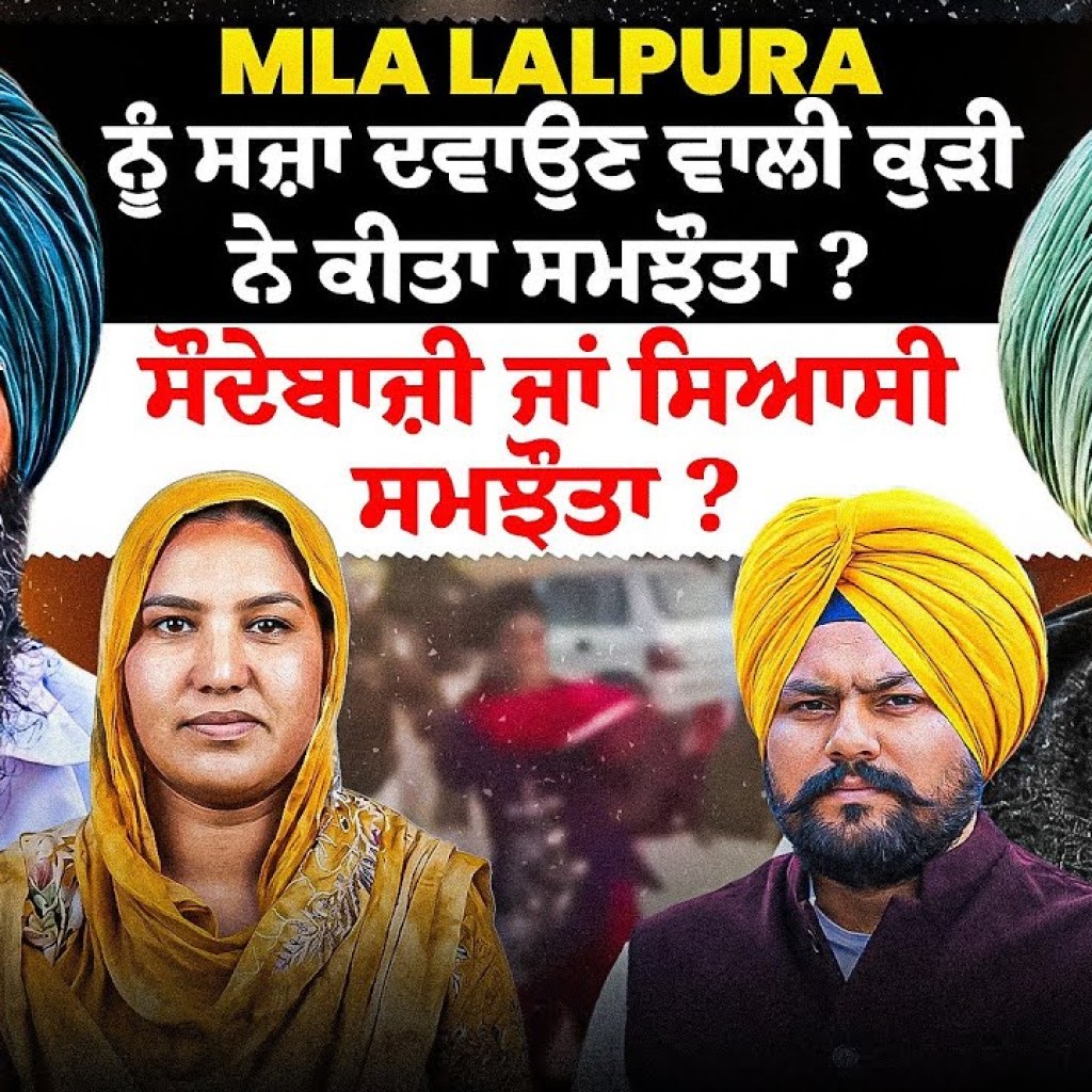 MLA Lalpura ਨੂੰ ਸਜ਼ਾ ਦਵਾਉਣ ਵਾਲੀ ਕੁੜੀ ਨੇ ਕੀਤਾ ਸਮਝੌਤਾ? | ਸੌਦੇਬਾਜ਼ੀ ਜਾਂ ਸਿਆਸੀ ਸਮਝੌਤਾ? MLA Lalpura ਨੂੰ ਸਜ਼ਾ ਦਵਾਉਣ ਵਾਲੀ ਕੁੜੀ ਨੇ ਕੀਤਾ ਸਮਝੌਤਾ? | ਸੌਦੇਬਾਜ਼ੀ ਜਾਂ ਸਿਆਸੀ ਸਮਝੌਤਾ?