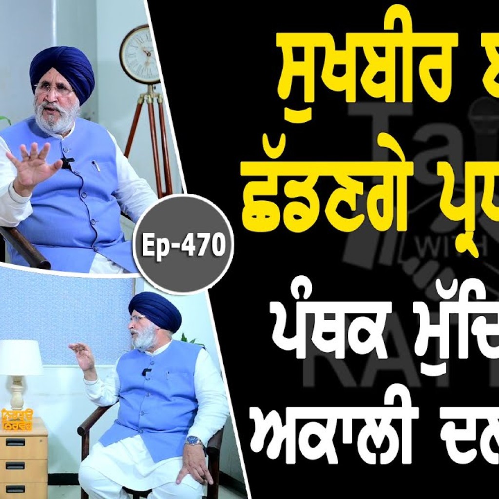 Show with Daljit Singh Cheema | Political | EP 470 | Talk with Rattan Show with Daljit Singh Cheema | Political | EP 470 | Talk with Rattan