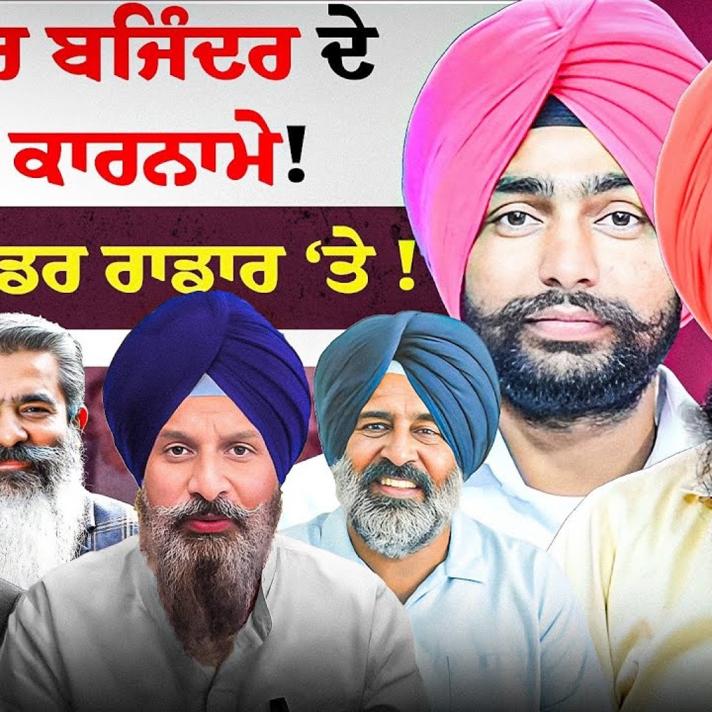 ਪਾਸਟਰ ਬਜਿੰਦਰ ਦੇ ਕਾਲੇ ਕਾਰਨਾਮੇ ! 3 ਵੱਡੇ ਲੀਡਰ ਰਾਡਾਰ ‘ਤੇ ! | EP 244 |Punjabi Podcast ਪਾਸਟਰ ਬਜਿੰਦਰ ਦੇ ਕਾਲੇ ਕਾਰਨਾਮੇ ! 3 ਵੱਡੇ ਲੀਡਰ ਰਾਡਾਰ ‘ਤੇ ! | EP 244 |Punjabi Podcast