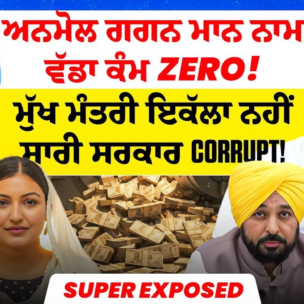 ਅਨਮੋਲ ਗਗਨ ਮਾਨ ਨਾਮ ਵੱਡਾ ਕੰਮ Zero! |ਮੁੱਖ ਮੰਤਰੀ ਇਕੱਲਾ ਨਹੀਂ ਸਾਰੀ ਸਰਕਾਰ Corrupt! | Super Exposed ਅਨਮੋਲ ਗਗਨ ਮਾਨ ਨਾਮ ਵੱਡਾ ਕੰਮ Zero! |ਮੁੱਖ ਮੰਤਰੀ ਇਕੱਲਾ ਨਹੀਂ ਸਾਰੀ ਸਰਕਾਰ Corrupt! | Super Exposed