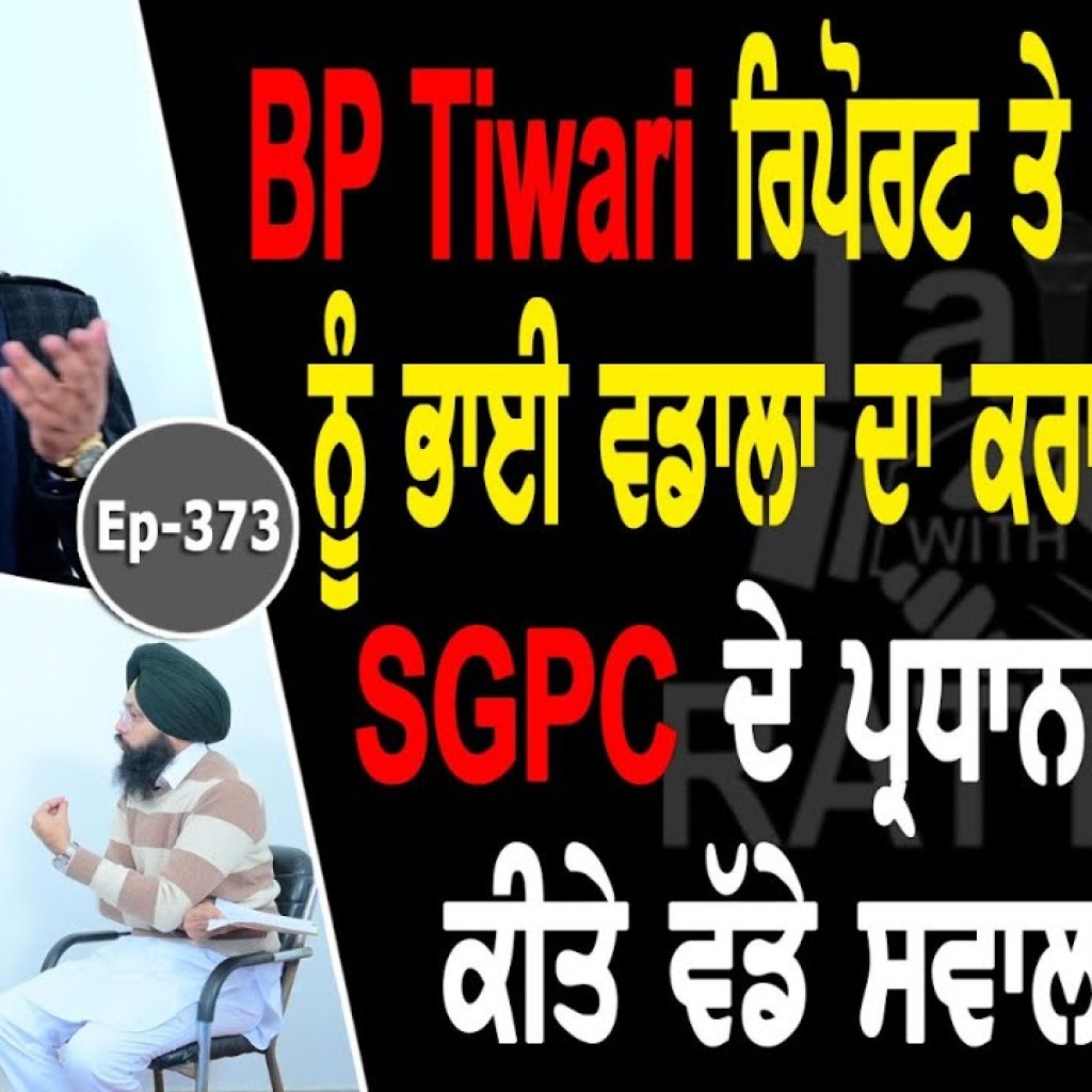 Show with Baldev Singh Vadala | Jathedar Gurdev Singh Kaunke | EP 373 | Talk with Rattan Show with Baldev Singh Vadala | Jathedar Gurdev Singh Kaunke | EP 373 | Talk with Rattan