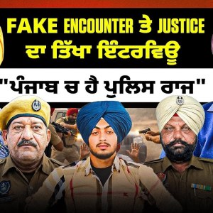 Fake Encounter ਤੇ Justice Ranjit Singh ਦਾ ਤਿੱਖਾ ਇੰਟਰਵਿਊ “ਪੰਜਾਬ ਚ ਹੈ ਪੁਲਿਸ ਰਾਜ” Fake Encounter ਤੇ Justice Ranjit Singh ਦਾ ਤਿੱਖਾ ਇੰਟਰਵਿਊ “ਪੰਜਾਬ ਚ ਹੈ ਪੁਲਿਸ ਰਾਜ”