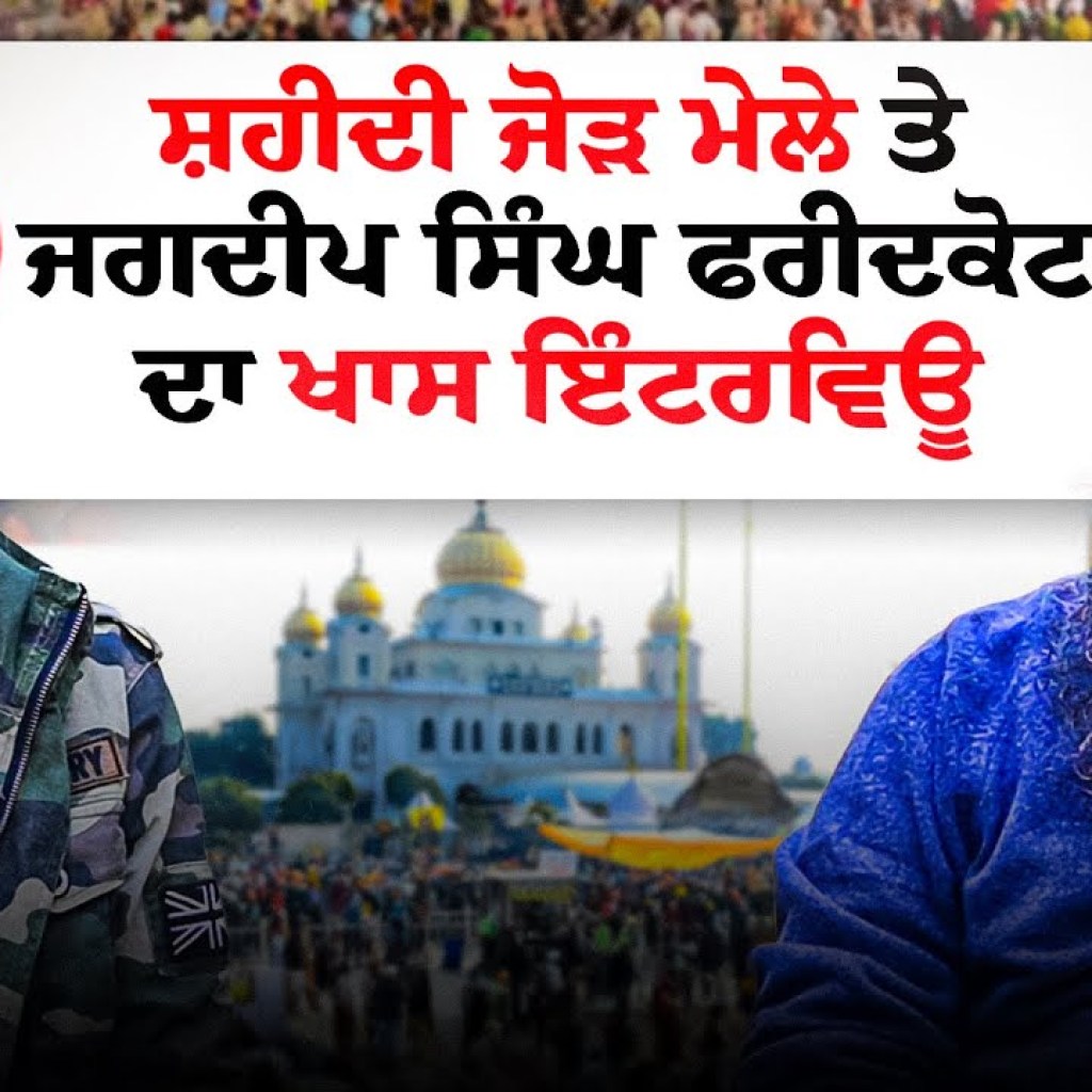 ਸ਼ਹੀਦੀ ਜੋੜ ਮੇਲੇ ਤੇ ਜਗਦੀਪ ਸਿੰਘ ਫਰੀਦਕੋਟ ਦਾ ਖਾਸ ਇੰਟਰਵਿਊ ਸ਼ਹੀਦੀ ਜੋੜ ਮੇਲੇ ਤੇ ਜਗਦੀਪ ਸਿੰਘ ਫਰੀਦਕੋਟ ਦਾ ਖਾਸ ਇੰਟਰਵਿਊ