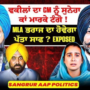 ਵਕੀਲਾਂ ਦਾ CM ਨੂੰ ਸੁਨੇਹਾ ਕਾਂ ਮਾਰਕੇ ਟੰਗੋ ! |MLA ਭਰਾਜ ਦਾ ਹੋਵੇਗਾ ਪੱਤਾ ਸਾਫ? Exposed | SangrurAAP Politics ਵਕੀਲਾਂ ਦਾ CM ਨੂੰ ਸੁਨੇਹਾ ਕਾਂ ਮਾਰਕੇ ਟੰਗੋ ! |MLA ਭਰਾਜ ਦਾ ਹੋਵੇਗਾ ਪੱਤਾ ਸਾਫ? Exposed | SangrurAAP Politics