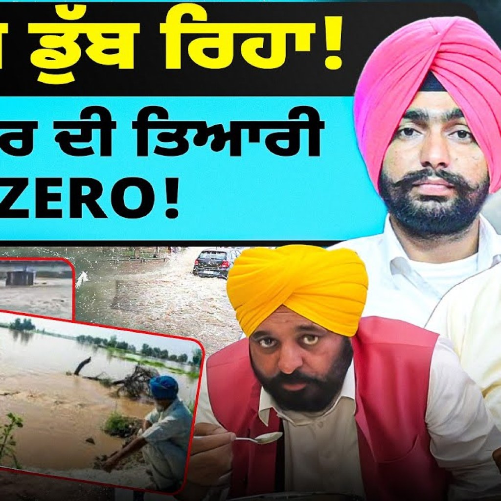ਪੰਜਾਬ ਡੁੱਬ ਰਿਹਾ! | ਸਰਕਾਰ ਦੀ ਤਿਆਰੀ Zero! ਪੰਜਾਬ ਡੁੱਬ ਰਿਹਾ! | ਸਰਕਾਰ ਦੀ ਤਿਆਰੀ Zero!