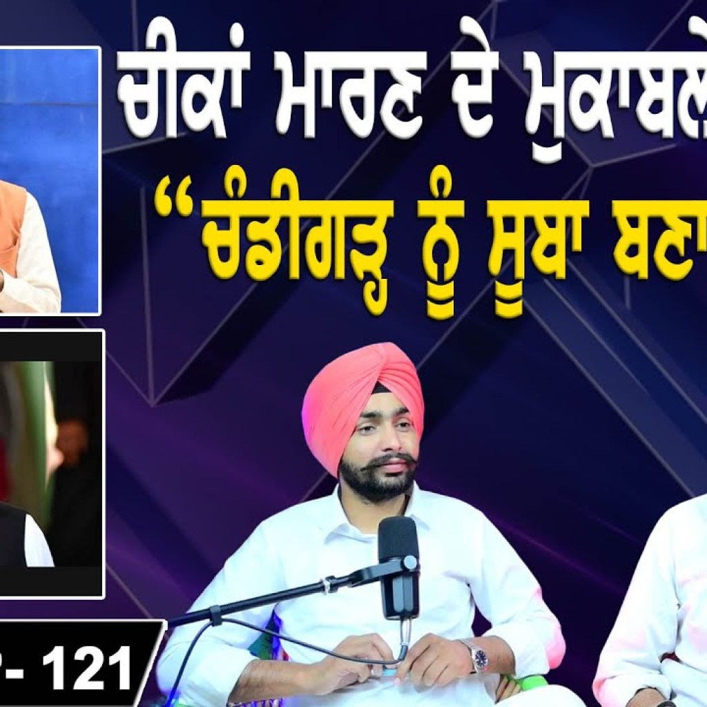 ਚੀਕਾਂ ਮਾਰਣ ਦੇ ਮੁਕਾਬਲੇ ਹੋਣਗੇ? | “ਚੰਡੀਗੜ੍ਹ ਨੂੰ ਸੂਬਾ ਬਣਾਉਣਾ” ? | EP 121 | Punjabi Podcast ਚੀਕਾਂ ਮਾਰਣ ਦੇ ਮੁਕਾਬਲੇ ਹੋਣਗੇ? | “ਚੰਡੀਗੜ੍ਹ ਨੂੰ ਸੂਬਾ ਬਣਾਉਣਾ” ? | EP 121 | Punjabi Podcast
