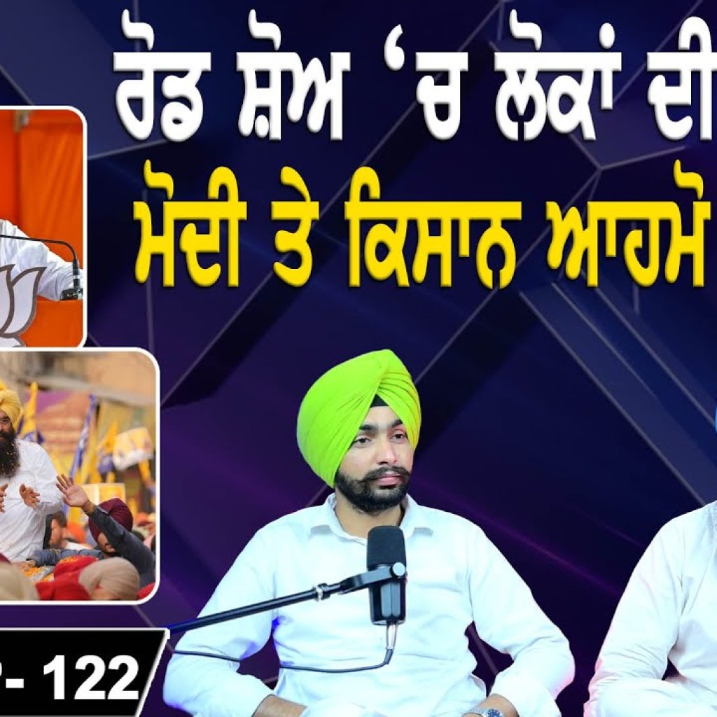 ਰੋਡ ਸ਼ੋਅ ‘ਚ ਲੋਕਾਂ ਦੀ ਕਿੱਕਲੀ! | ਮੋਦੀ ਤੇ ਕਿਸਾਨ ਆਹਮੋ ਸਾਹਮਣੇ! |  | EP 122 | Punjabi Podcast ਰੋਡ ਸ਼ੋਅ ‘ਚ ਲੋਕਾਂ ਦੀ ਕਿੱਕਲੀ! | ਮੋਦੀ ਤੇ ਕਿਸਾਨ ਆਹਮੋ ਸਾਹਮਣੇ! |  | EP 122 | Punjabi Podcast