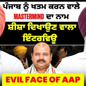 ਪੰਜਾਬ ਨੂੰ ਖਤਮ ਕਰਨ ਵਾਲੇ MasterMind ਦਾ ਨਾਮ | ਸ਼ੀਸ਼ਾ ਦਿਖਾਉਣ ਵਾਲਾ ਇੰਟਰਵਿਊ | Evil Face of AAP ਪੰਜਾਬ ਨੂੰ ਖਤਮ ਕਰਨ ਵਾਲੇ MasterMind ਦਾ ਨਾਮ | ਸ਼ੀਸ਼ਾ ਦਿਖਾਉਣ ਵਾਲਾ ਇੰਟਰਵਿਊ | Evil Face of AAP