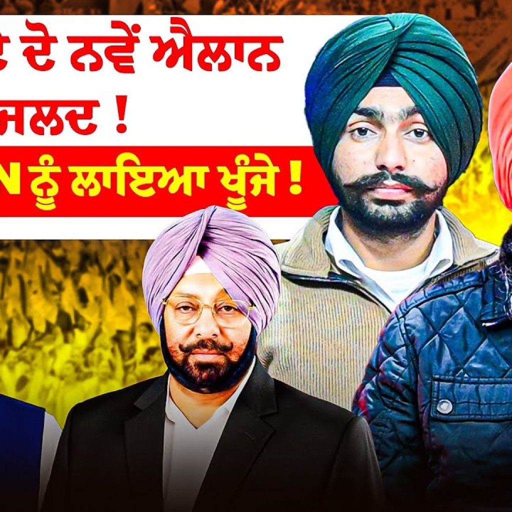 AAP ਦੇ ਦੋ ਨਵੇਂ ਐਲਾਨ ਜਲਦ ! | Captain ਨੂੰ ਲਾਇਆ ਖੂੰਜੇ ! AAP ਦੇ ਦੋ ਨਵੇਂ ਐਲਾਨ ਜਲਦ ! | Captain ਨੂੰ ਲਾਇਆ ਖੂੰਜੇ !