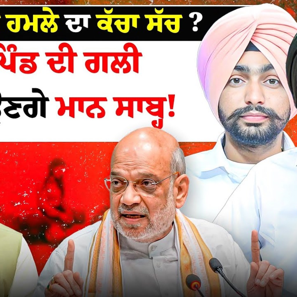 ਪਹਿਲਗਾਮ ਹਮਲੇ ਦਾ ਕੱਚਾ ਸੱਚ ? ਹਰ ਪਿੰਡ ਦੀ ਗਲੀ ‘ਚ ਆਉਣਗੇ ਮਾਨ ਸਾਬ੍ਹ !| EP 253 | Punjabi Podcast ਪਹਿਲਗਾਮ ਹਮਲੇ ਦਾ ਕੱਚਾ ਸੱਚ ? ਹਰ ਪਿੰਡ ਦੀ ਗਲੀ ‘ਚ ਆਉਣਗੇ ਮਾਨ ਸਾਬ੍ਹ !| EP 253 | Punjabi Podcast