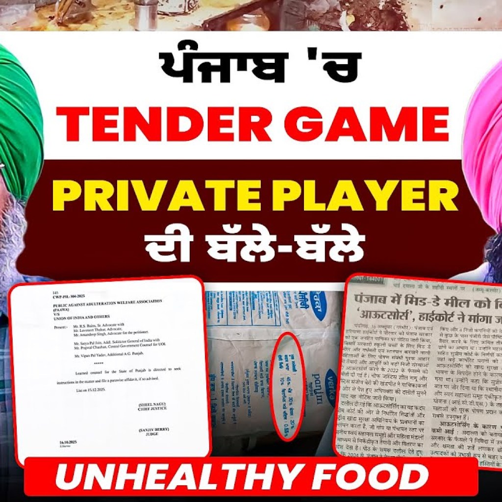 ਪੰਜਾਬ 'ਚ Tender Game | Private Player ਦੀ ਬੱਲੇ-ਬੱਲੇ | UnHealthy Food ਪੰਜਾਬ 'ਚ Tender Game | Private Player ਦੀ ਬੱਲੇ-ਬੱਲੇ | UnHealthy Food
