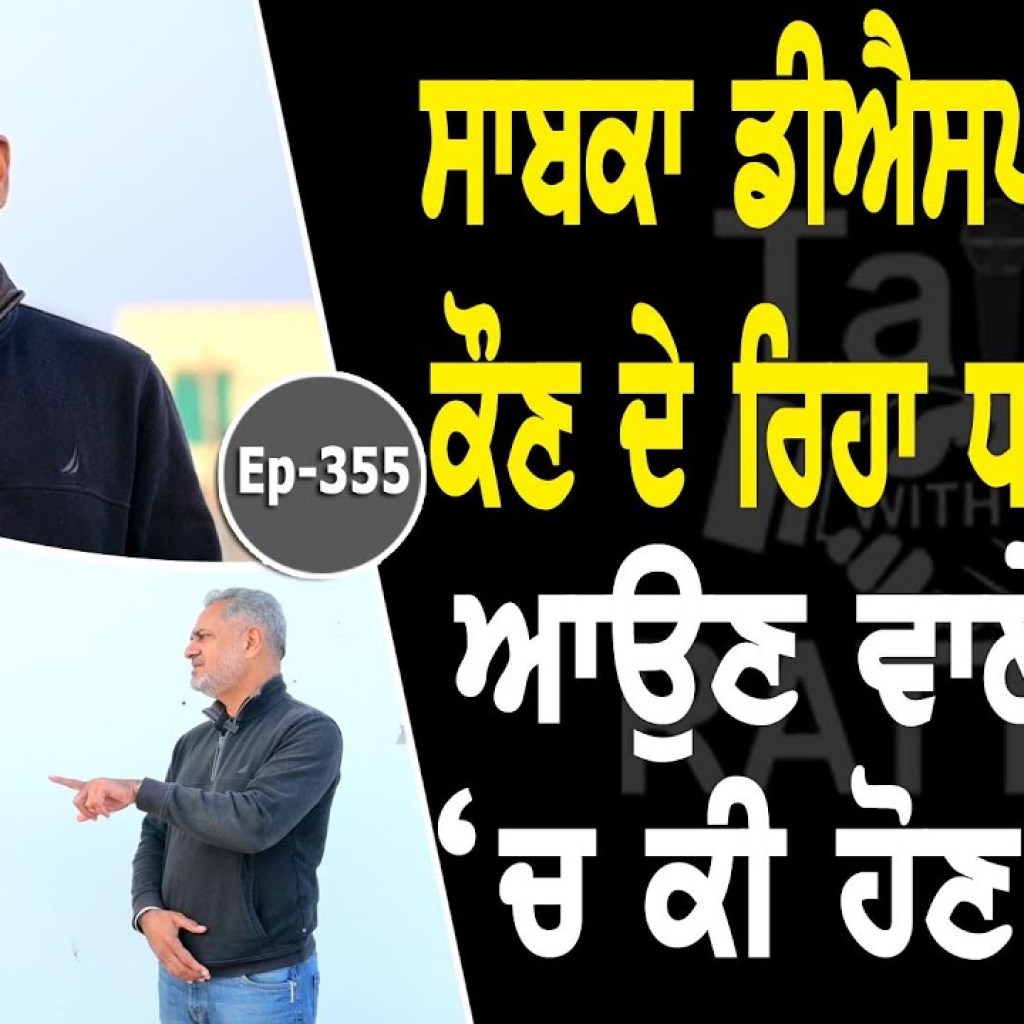 Show with Ex DSP Balwinder Sekhon | Political | EP 355 | Talk with Rattan Show with Ex DSP Balwinder Sekhon | Political | EP 355 | Talk with Rattan
