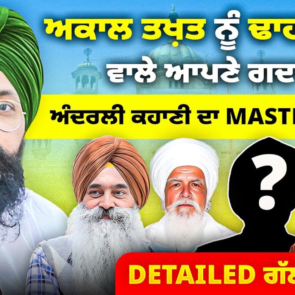 ਅਕਾਲ ਤਖ਼ਤ ਨੂੰ ਢਾਹ ਲਾਉਣ ਵਾਲੇ ਆਪਣੇ ਗਦਾਰ | ਅੰਦਰਲੀ ਕਹਾਣੀ ਦਾ MasterMind ? | 498 | Talk With Rattan ਅਕਾਲ ਤਖ਼ਤ ਨੂੰ ਢਾਹ ਲਾਉਣ ਵਾਲੇ ਆਪਣੇ ਗਦਾਰ | ਅੰਦਰਲੀ ਕਹਾਣੀ ਦਾ MasterMind ? | 498 | Talk With Rattan