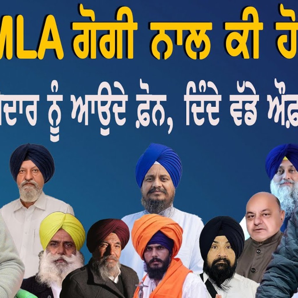 MLA ਗੋਗੀ ਨਾਲ ਕਮਰੇ ‘ਚ ਕੀ ਹੋਇਆ? | ਜਥੇਦਾਰ ਨੂੰ ਕੌਣ ਕਰਦਾ ਫ਼ੋਨ ! | EP 218 | Punjabi Podcast MLA ਗੋਗੀ ਨਾਲ ਕਮਰੇ ‘ਚ ਕੀ ਹੋਇਆ? | ਜਥੇਦਾਰ ਨੂੰ ਕੌਣ ਕਰਦਾ ਫ਼ੋਨ ! | EP 218 | Punjabi Podcast