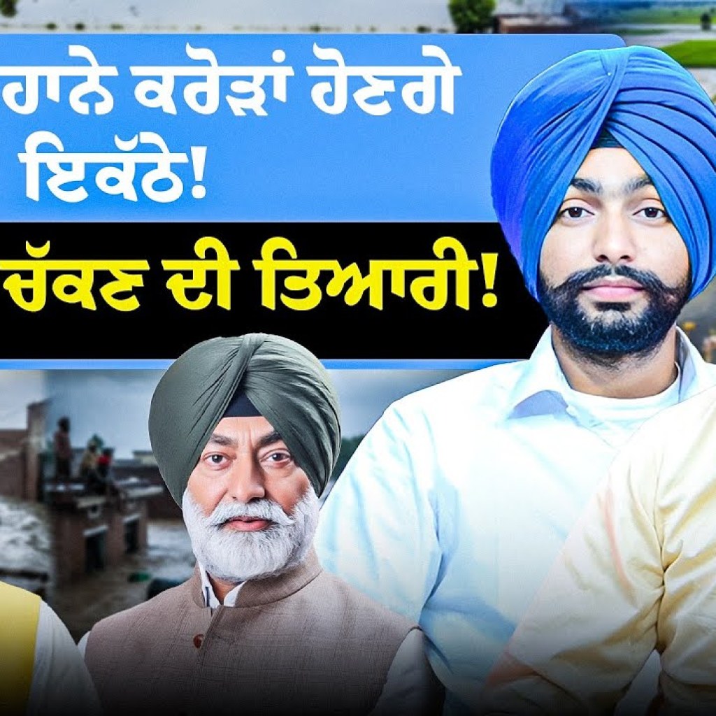 ਹੜ੍ਹ ਦੇ ਬਹਾਨੇ ਕਰੋੜਾਂ ਹੋਣਗੇ ਇਕੱਠੇ!ਖਹਿਰਾ ਨੂੰ ਚੱਕਣ ਦੀ ਤਿਆਰੀ! ਹੜ੍ਹ ਦੇ ਬਹਾਨੇ ਕਰੋੜਾਂ ਹੋਣਗੇ ਇਕੱਠੇ!ਖਹਿਰਾ ਨੂੰ ਚੱਕਣ ਦੀ ਤਿਆਰੀ!