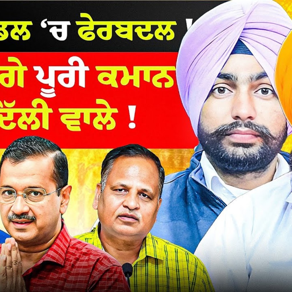 ਮੰਤਰੀ ਮੰਡਲ ‘ਚ ਫੇਰਬਦਲ  ! ਸੰਭਾਲਣਗੇ ਪੂਰੀ ਕਮਾਨ ਹੁਣ ਦਿੱਲੀ ਵਾਲੇ !| EP 241 | Punjabi Podcast ਮੰਤਰੀ ਮੰਡਲ ‘ਚ ਫੇਰਬਦਲ  ! ਸੰਭਾਲਣਗੇ ਪੂਰੀ ਕਮਾਨ ਹੁਣ ਦਿੱਲੀ ਵਾਲੇ !| EP 241 | Punjabi Podcast
