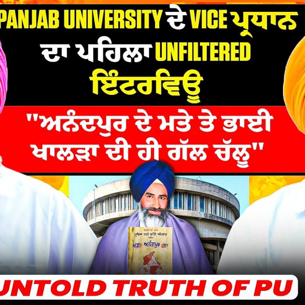 Panjab Uni ਦੇ Vice ਪ੍ਰਧਾਨ ਦਾ ਪਹਿਲਾ Unfiltered ਇੰਟਰਵਿਊ | ਅਨੰਦਪੁਰ ਦੇ ਮਤੇ ਤੇ ਭਾਈ ਖਾਲੜਾ ਦੀ ਹੀ ਗੱਲ ਚੱਲੂ | Panjab Uni ਦੇ Vice ਪ੍ਰਧਾਨ ਦਾ ਪਹਿਲਾ Unfiltered ਇੰਟਰਵਿਊ | ਅਨੰਦਪੁਰ ਦੇ ਮਤੇ ਤੇ ਭਾਈ ਖਾਲੜਾ ਦੀ ਹੀ ਗੱਲ ਚੱਲੂ |