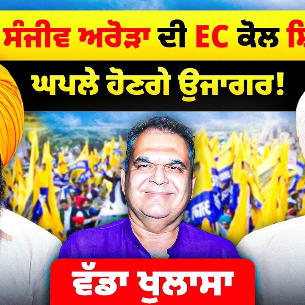 APP ਦੇ ਸੰਜੀਵ ਅਰੋੜਾ ਦੀ EC ਕੋਲ ਸ਼ਿਕਾਇਤ ? |ਘਪਲੇ ਹੋਣਗੇ ਉਜਾਗਰ ! ਵੱਡਾ ਖੁਲਾਸਾ | Talk with Rattan APP ਦੇ ਸੰਜੀਵ ਅਰੋੜਾ ਦੀ EC ਕੋਲ ਸ਼ਿਕਾਇਤ ? |ਘਪਲੇ ਹੋਣਗੇ ਉਜਾਗਰ ! ਵੱਡਾ ਖੁਲਾਸਾ | Talk with Rattan